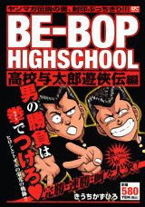 BE-BOP　HIGHSCHOOL（高校与太郎遊侠伝編）