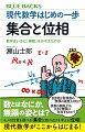 自然数、有理数、代数的無理数、超越数、そして実数へ。カントール、ヒルベルト、ベルンシュタイン、デデキント…。錚々たる数学者たちは「数」をどのように考えたのか？数えられる無限とは？数の近傍εとは？コンパクトとはなにか？重要なキーワードと楽しい解説とともに現代数学の景色を一望しましょう。