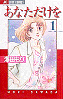 あなただけを 1巻 表紙