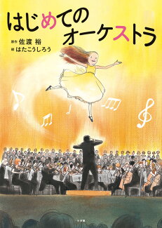 はじめてのオーケストラの表紙
