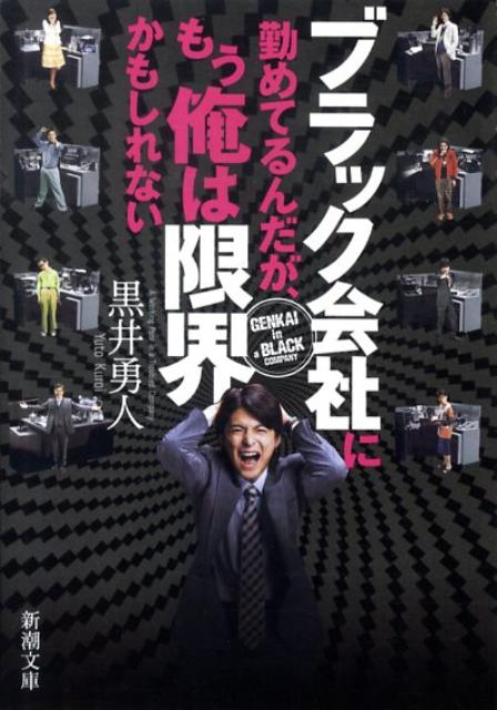 ブラック会社に勤めてるんだが、もう俺は限界かもしれない （新潮文庫） [ 黒井　勇人 ]