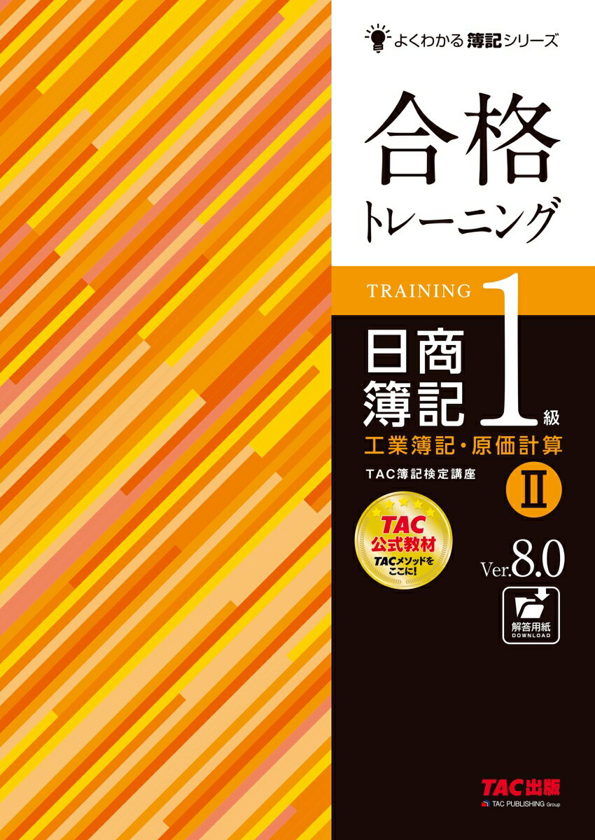 合格トレーニング　日商簿記1級　工業簿記・原価計算2　Ver．8．0