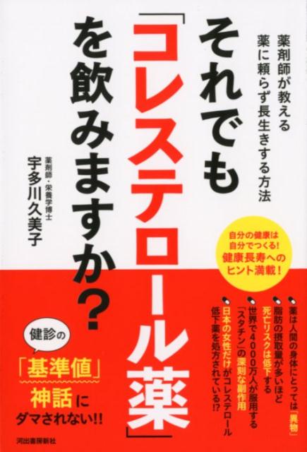 それでも「コレステロール薬」を飲みますか？ 薬剤師が教える薬に頼らず長生きする方法 [ 宇多川 久美子 ]