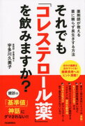 それでも「コレステロール薬」を飲みますか？