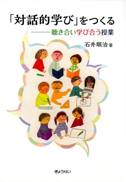 【謝恩価格本】「対話的学び」をつくる　聴き合い学び合う授業 聴き合い学び合う授業 [ 石井順治 ]