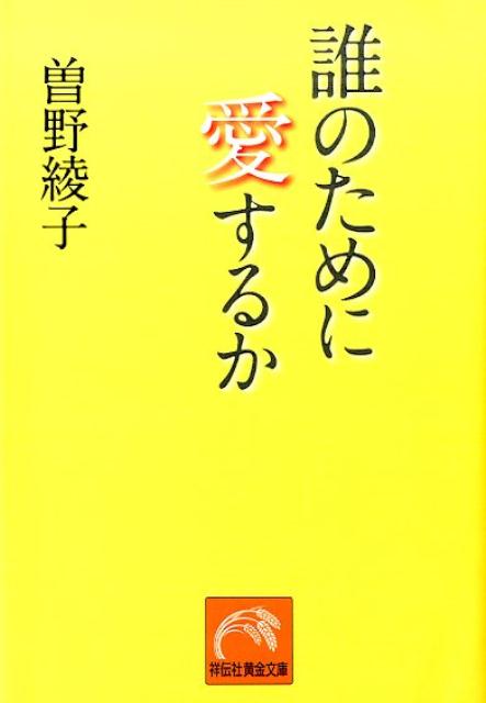 誰のために愛するか （祥伝社黄金文庫） [ 曽野綾子 ]