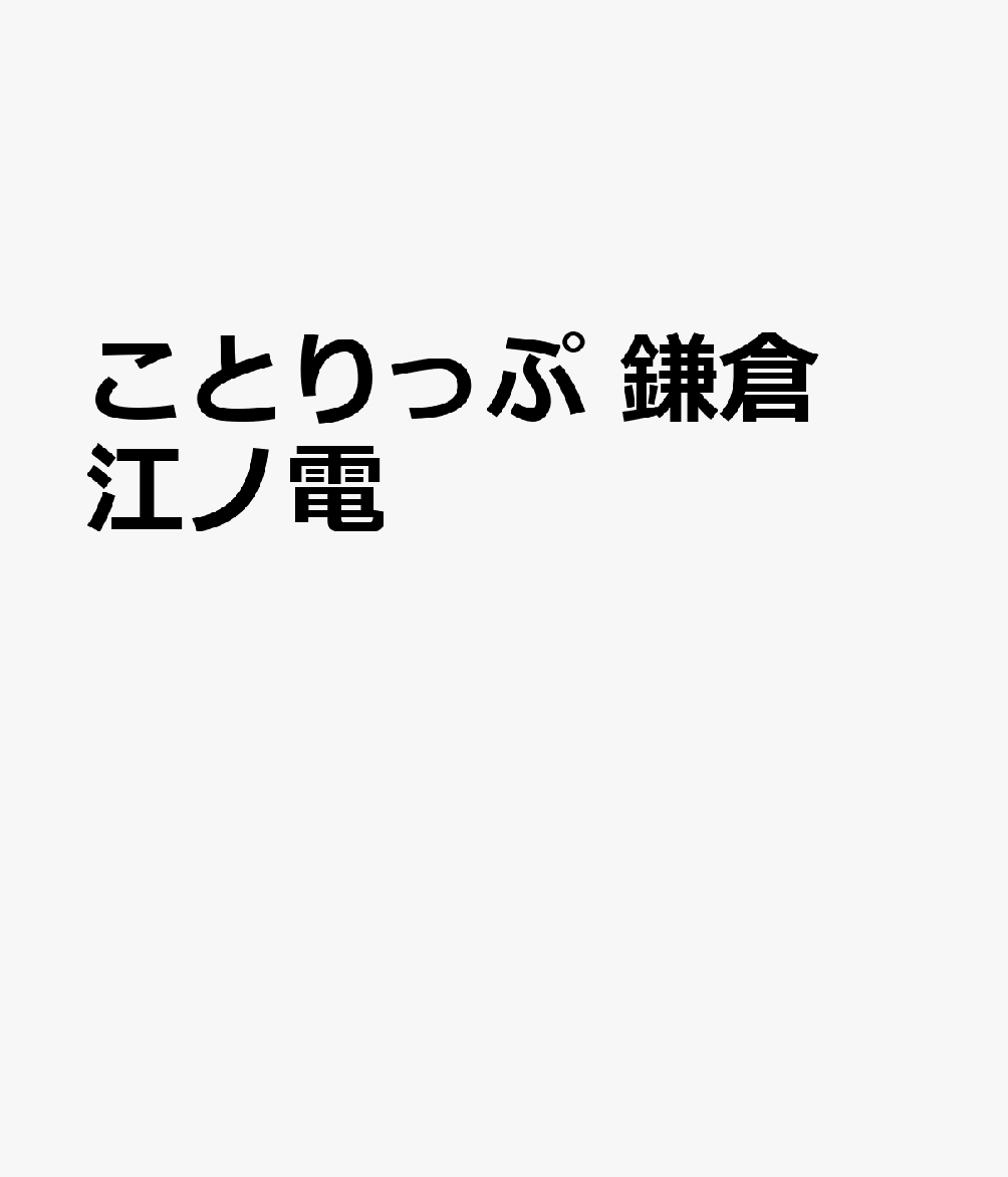 ことりっぷ 鎌倉 江ノ電