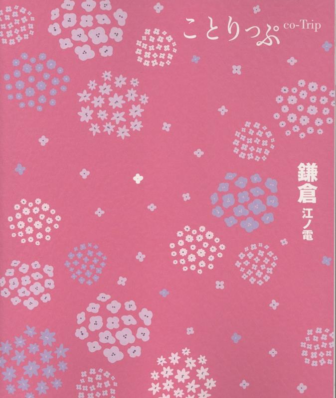 ことりっぷ 鎌倉 江ノ電