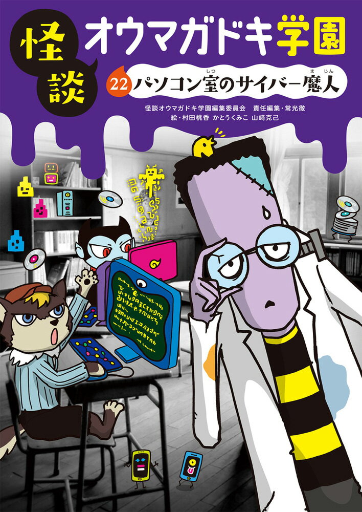 怪談オウマガドキ学園22パソコン室のサイバー魔人