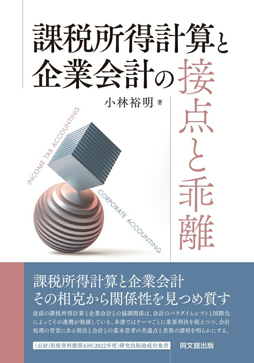 課税所得計算と企業会計の接点と乖離 [ 小林裕明 ]