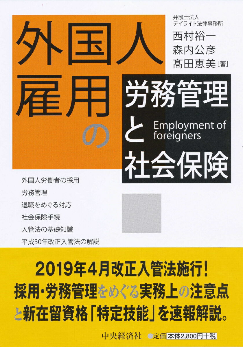 外国人雇用の労務管理と社会保険