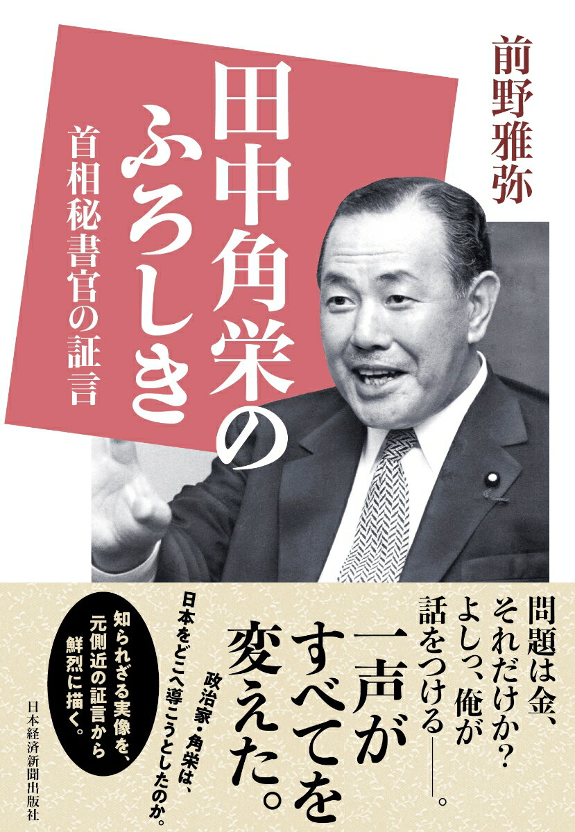 田中角栄のふろしき 首相秘書官の証言 [ 前野 雅弥 ]