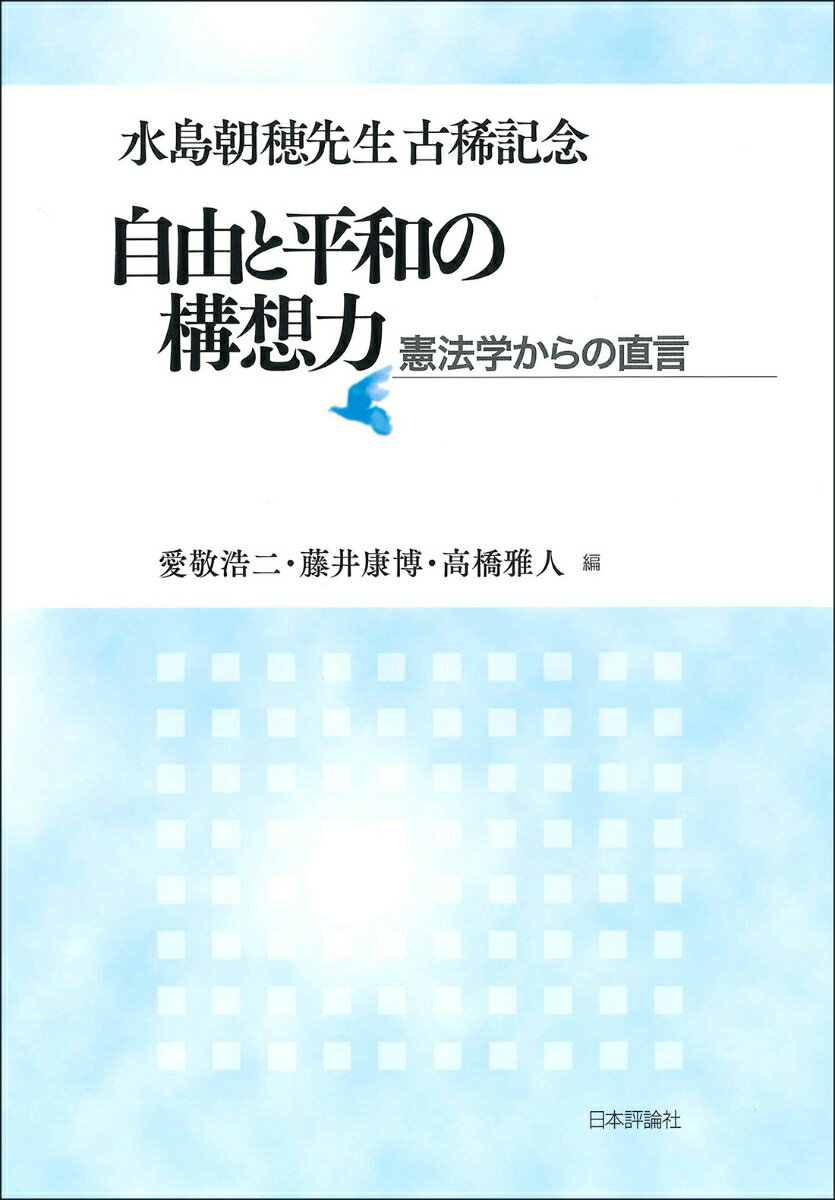 水島朝穂先生古稀記念 自由と平和の構想力