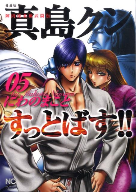 真島クンすっとばす！！（05）