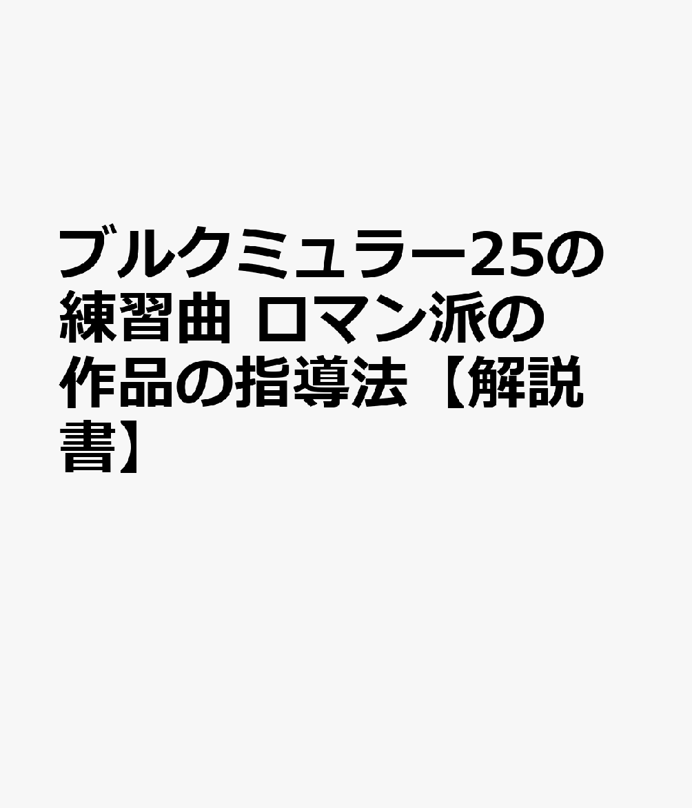 ブルクミュラー25の練習曲　ロマン派の作品の指導法【解説書】