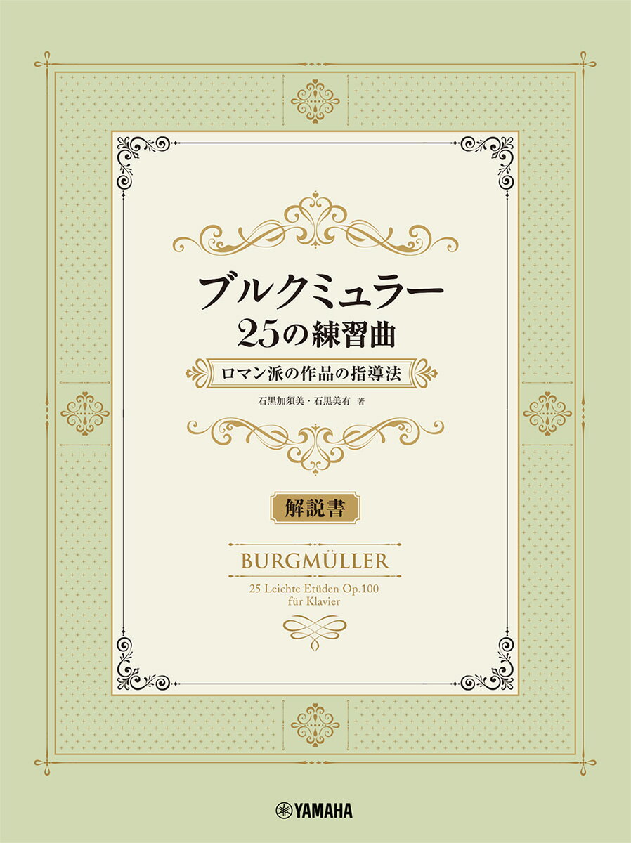 ブルクミュラー25の練習曲 ロマン派の作品の指導法【解説書】