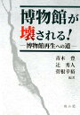 博物館が壊される 博物館再生への道 青木豊（博物館学）