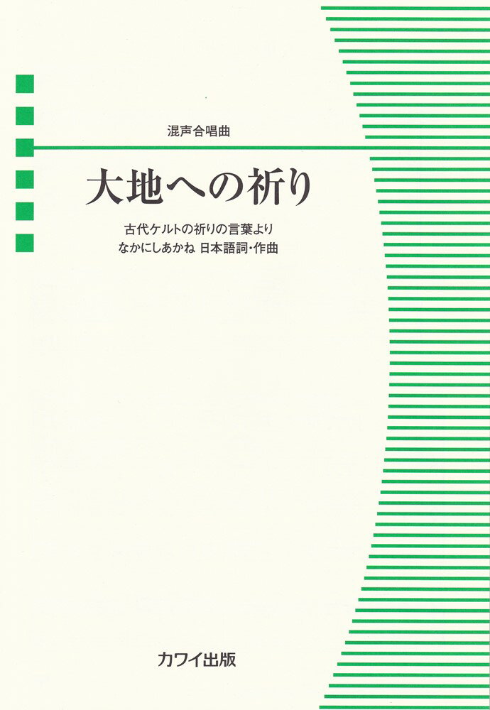 合唱ピース 混声合唱曲 大地への祈り -古代ケルトの祈りの言葉よりー （4671）
