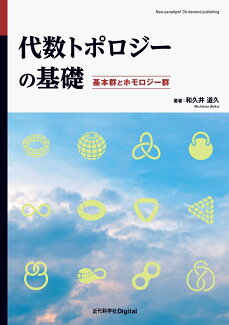 代数トポロジーの基礎 基本群とホモロジー群の表紙