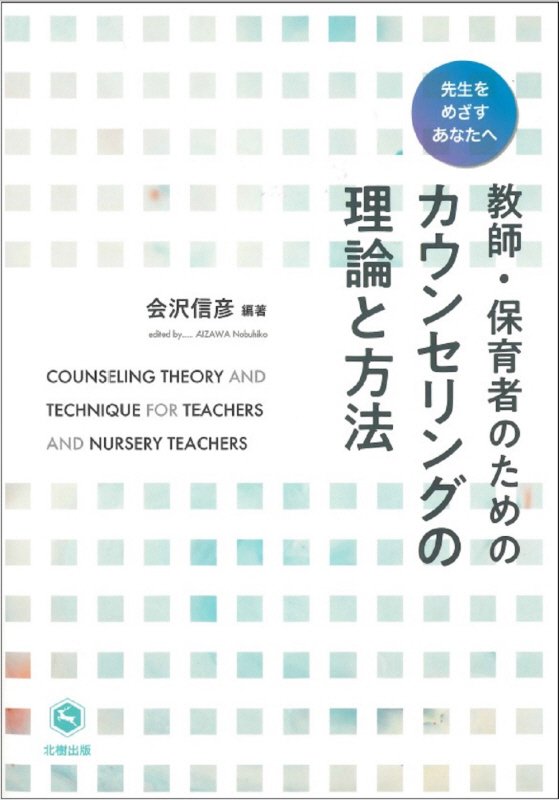 教師 保育者のためのカウンセリングの理論と方法 先生をめざすあなたへ 会沢信彦