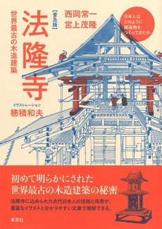 普及版・法隆寺 世界最古の木造建築の表紙