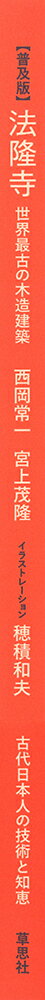 普及版・法隆寺 世界最古の木造建築 （普及版・日本人はどのように建造物をつくっ...