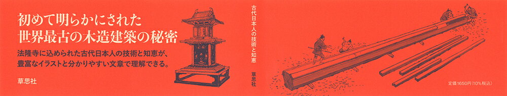 普及版・法隆寺 世界最古の木造建築 （普及版・日本人はどのように建造物をつくっ...