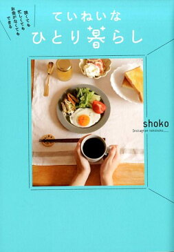 狭くても 忙しくても お金がなくてもできる　ていねいなひとり暮らし [ shoko ]