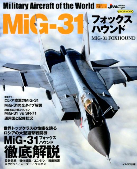 MiG-31フォックスハウンド J　Wings特別編集 （イカロスMOOK　世界の名機シリーズ）