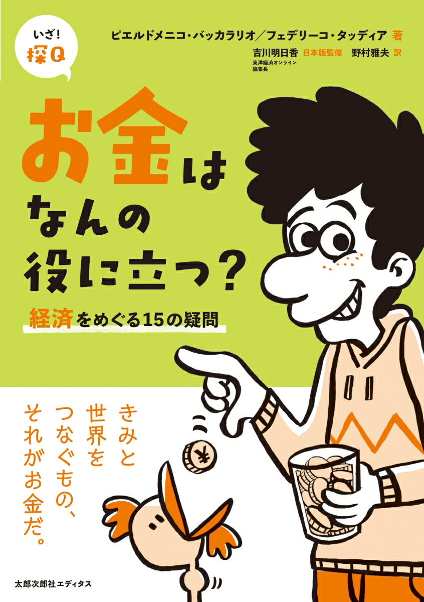 お金はなんの役に立つ 経済をめぐる15の疑問 いざ 探Q [ ピエルドメニコ・バッカラリオ ]