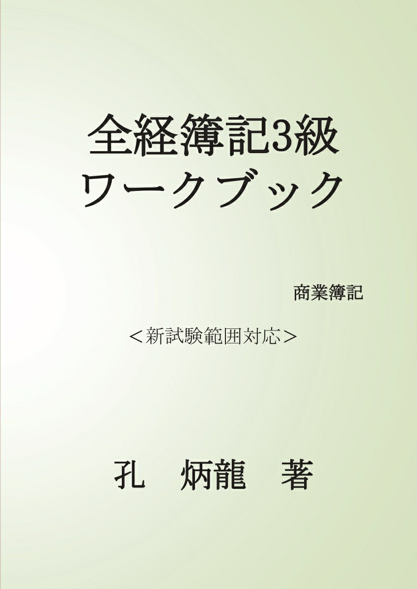 【POD】全経簿記3級ワークブック