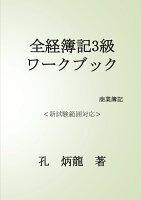 【POD】全経簿記3級ワークブック