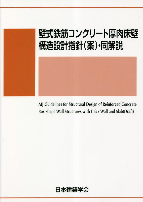 壁式鉄筋コンクリート厚肉床壁構造設計指針 案 ・同解説