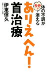 体の不調が5分で消えるありえへん！首治療 [ 伊東信久 ]