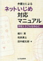 ネットいじめの実態・裁判実務を知る弁護士が書いた、子どもネットいじめ対策本の決定版！２０２１年プロバイダ責任制限法改正に対応！ネットいじめ事件では、証拠収集段階において「教育現場での対応」と、発信者情報開示請求などの「裁判手続を使った証拠収集」の組み合わせが非常に重要であることを理解しておく必要があります。この二つの手法の組み合わせパターンを習得することでネットいじめ事件への対応能力が格段に高まることを、法律家も教育関係者の方々もぜひ知っていただき、対応策を検討していただきたいと思います。