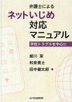 弁護士によるネットいじめ対応マニュアル 学校トラブルを中心に [ 細川潔 ]