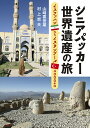 シニアパッカー世界遺産の旅 イスファハンからイスタンブール4000キロ [ 山崎 喜世雄 ]