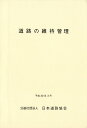 道路の維持管理 [ 日本道路協会 ]