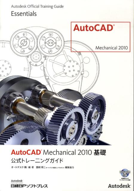 AutoCAD　Mechanical　2010基礎公式トレーニングガイド