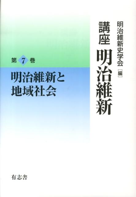 講座明治維新（7）