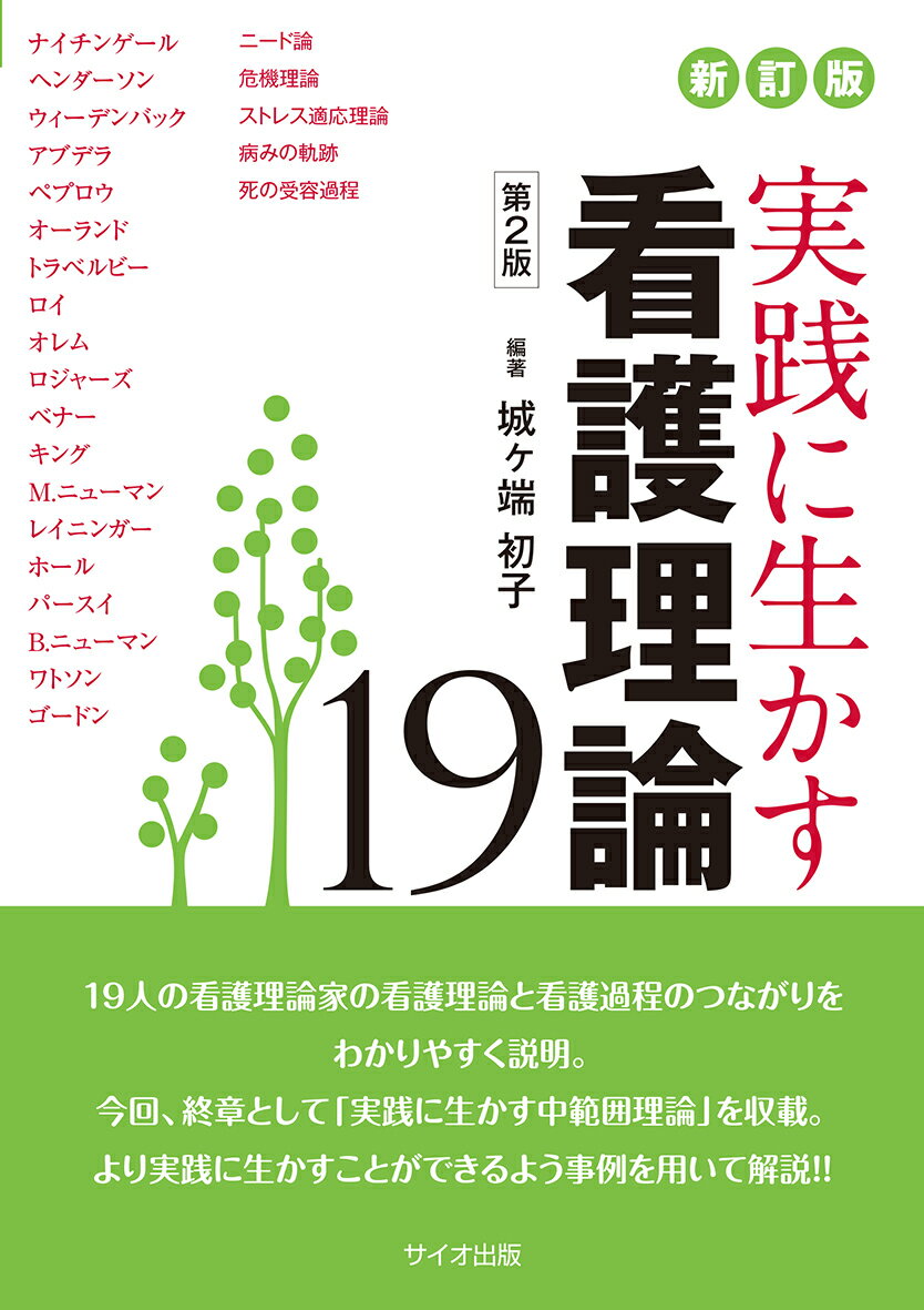 新訂版 実践に生かす看護理論19 第2版