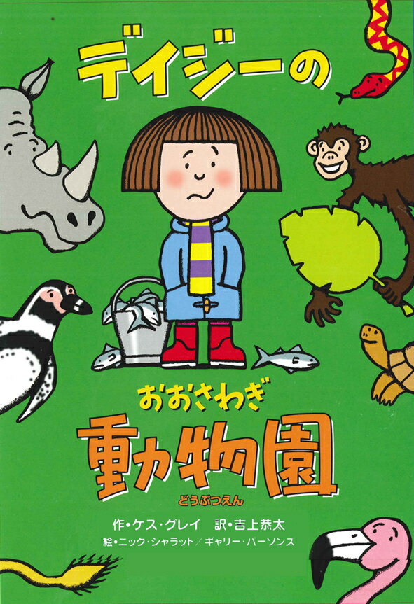 【謝恩価格本】デイジーのおおさわぎ動物園