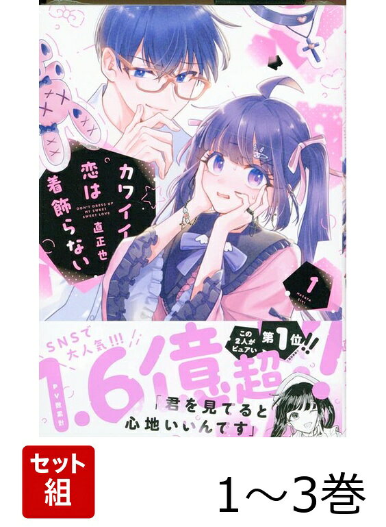 カワイイ恋は着飾らない 1〜3巻セット
