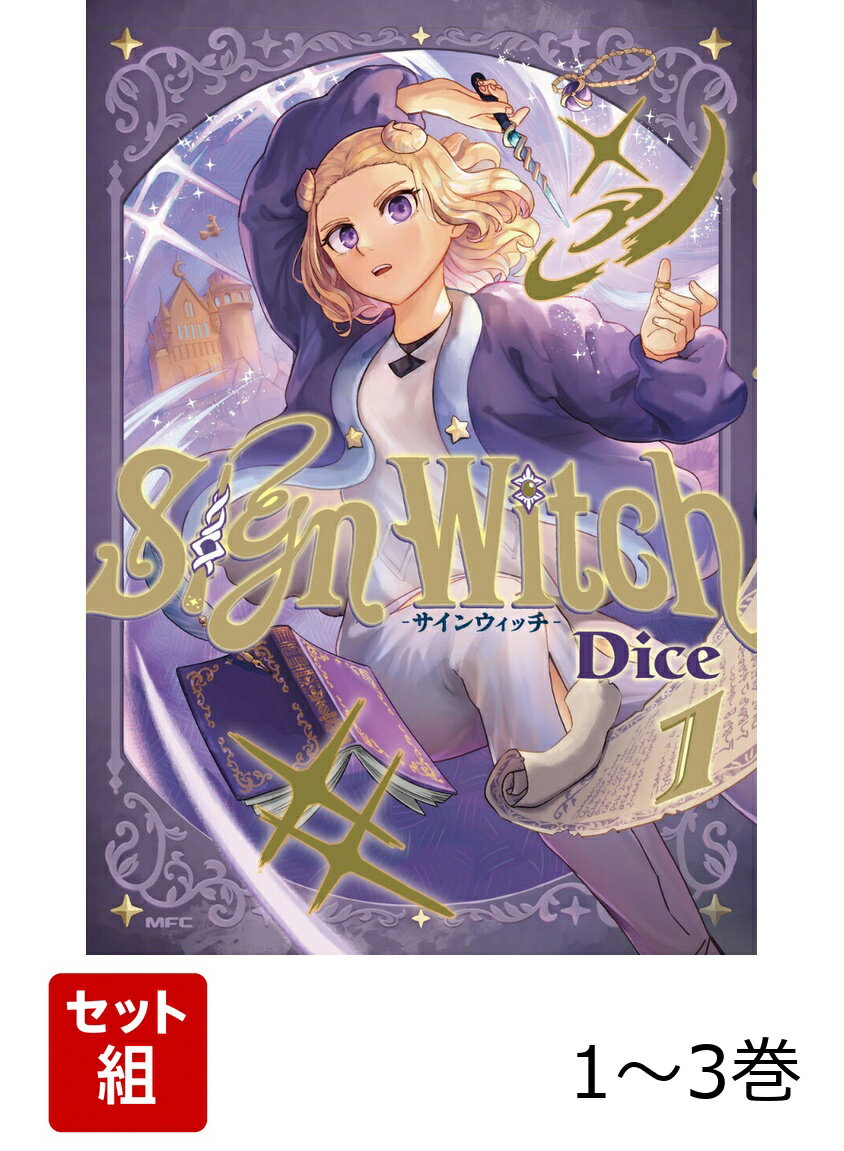 SignWitch -サインウィッチー 1-3巻セット