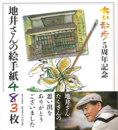 【バーゲン本】地井さんの絵手紙483枚　ちい散歩5周年記念