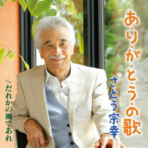 あ・り・が・と・う・の歌 c/wだれかの風であれ [ さとう宗幸 ]