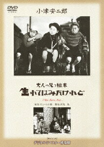 あの頃映画 松竹DVDコレクション 30's Collection::大人の見る繪本 生れてはみたけれど [ 斎藤達雄 ]