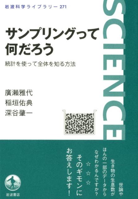 サンプリングって何だろう 統計を使って全体を知る方法 （岩波科学ライブラリー） [ 廣瀬雅代 ]