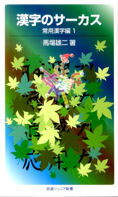 漢字のサーカス　常用漢字編　1