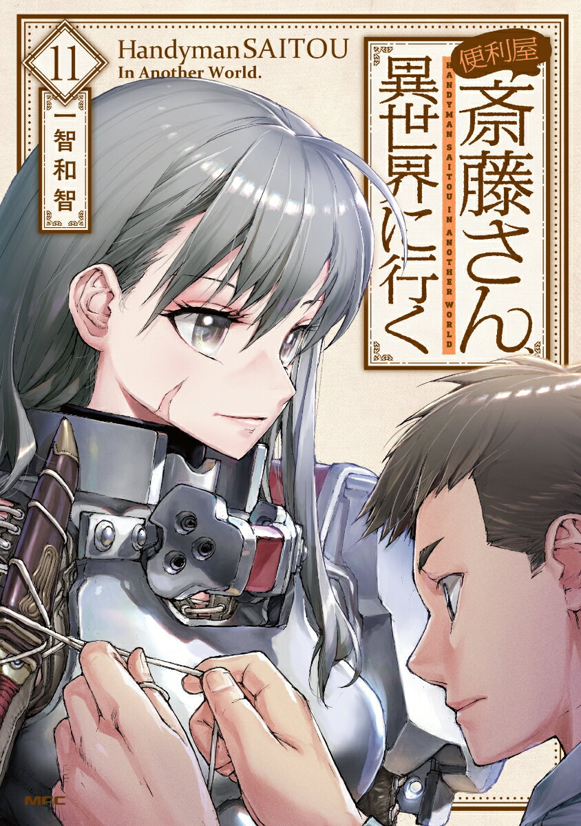 便利屋斎藤さん、異世界に行く 11